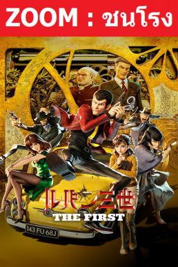 Lupin III The First The First (2020) ลูแปงที่ 3 ฉกมหาสมบัติไดอารี่
